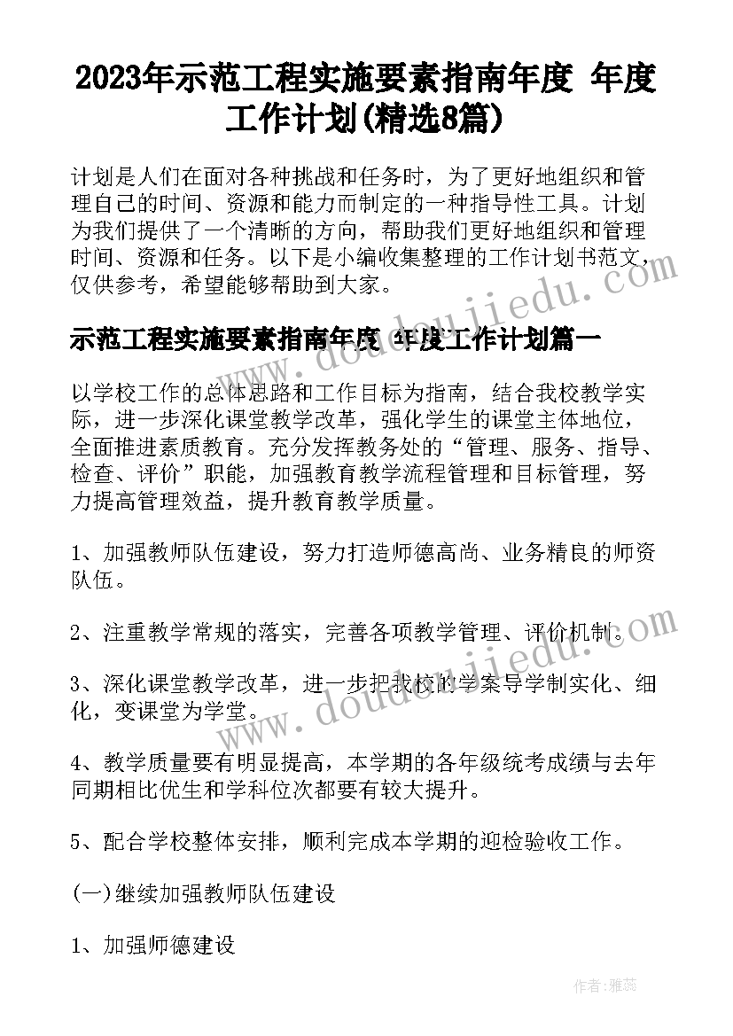 2023年示范工程实施要素指南年度 年度工作计划(精选8篇)