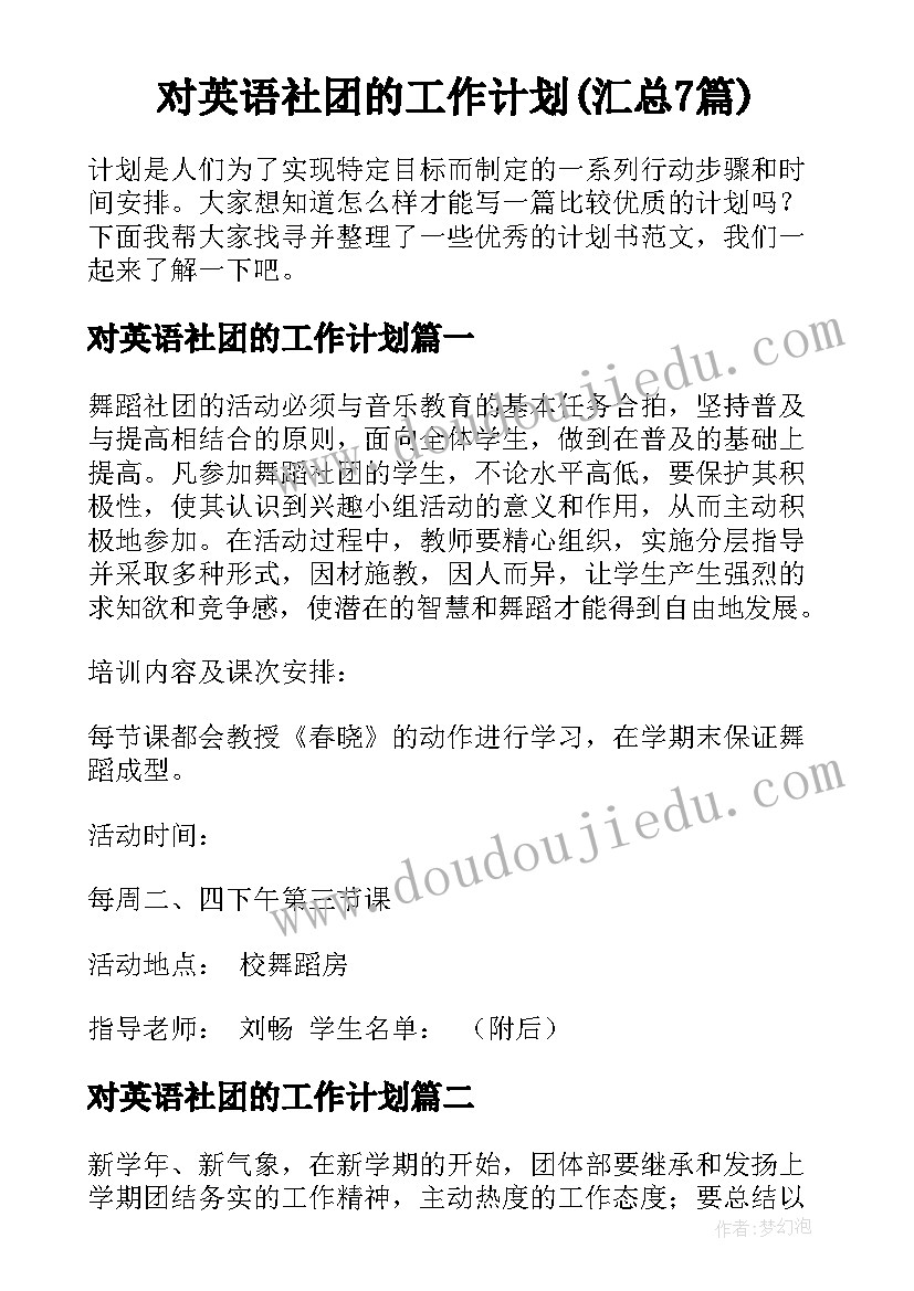 对英语社团的工作计划(汇总7篇)