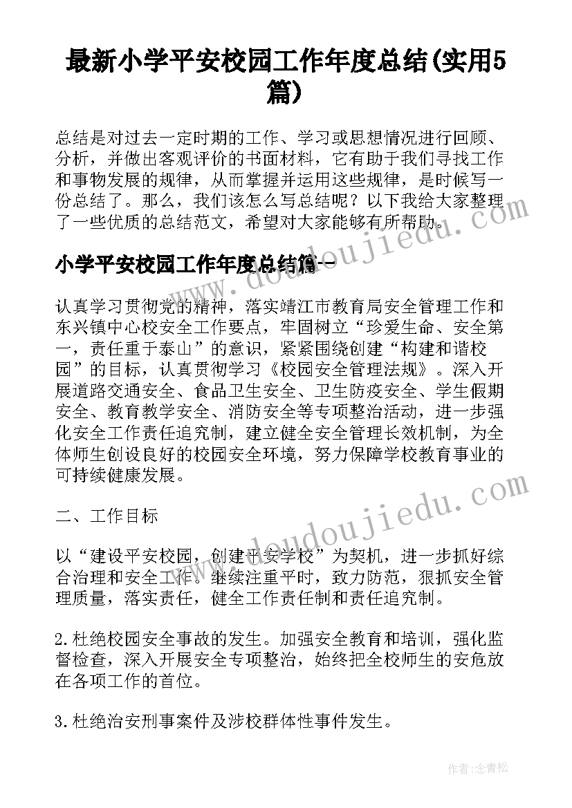 最新小学平安校园工作年度总结(实用5篇)