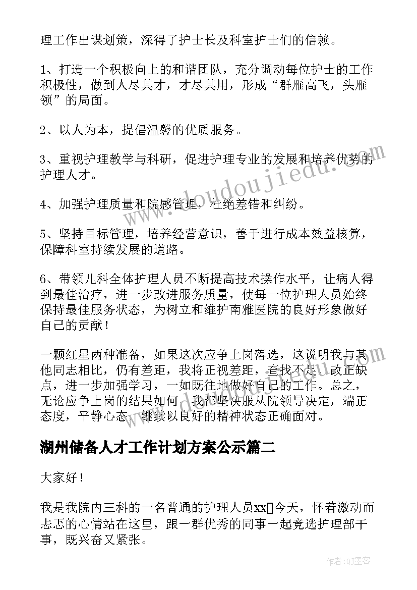 2023年湖州储备人才工作计划方案公示(通用5篇)