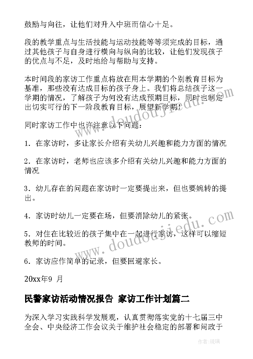 最新民警家访活动情况报告 家访工作计划(大全10篇)