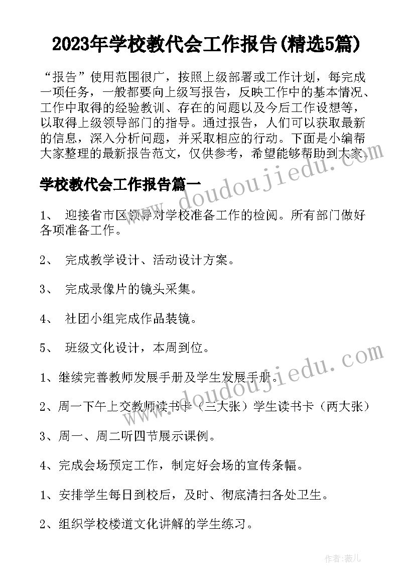 2023年学校教代会工作报告(精选5篇)