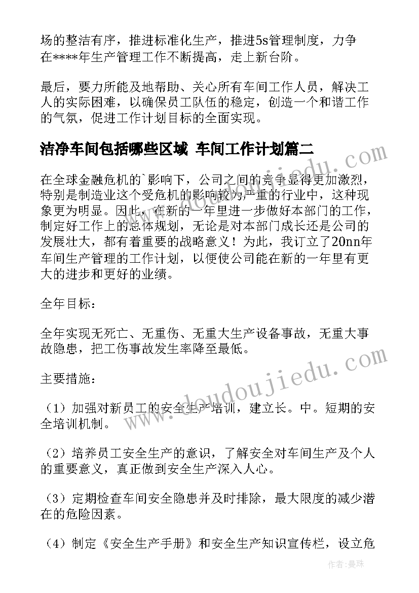 洁净车间包括哪些区域 车间工作计划(大全7篇)