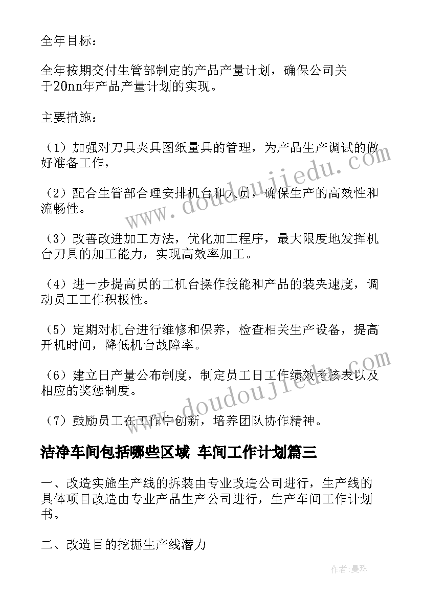 洁净车间包括哪些区域 车间工作计划(大全7篇)