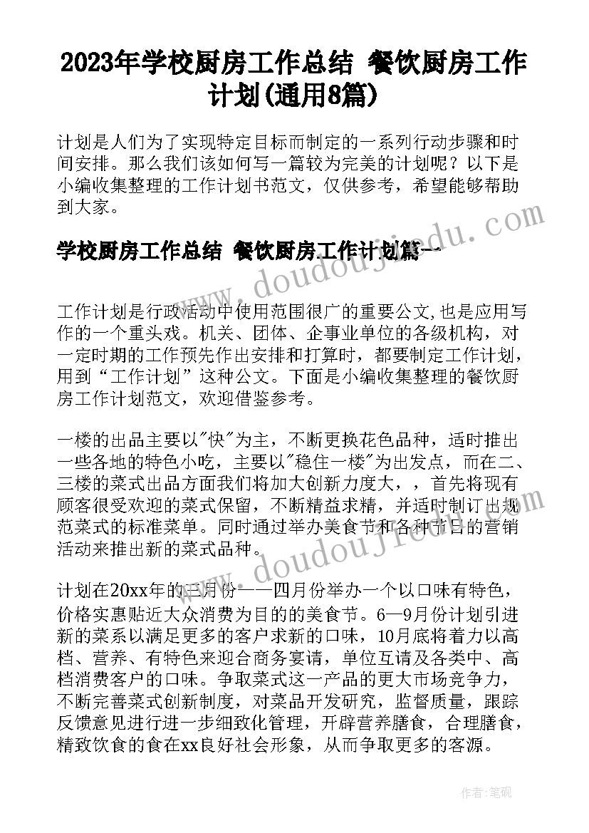 2023年学校厨房工作总结 餐饮厨房工作计划(通用8篇)