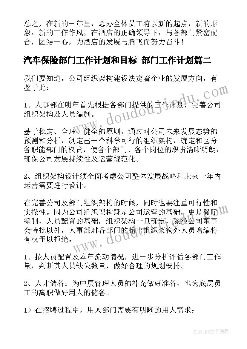 最新汽车保险部门工作计划和目标 部门工作计划(优质9篇)