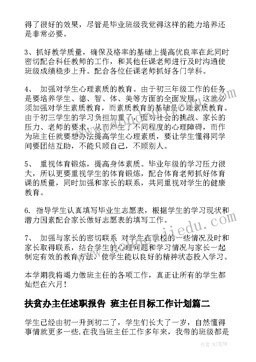 扶贫办主任述职报告 班主任目标工作计划(优质9篇)