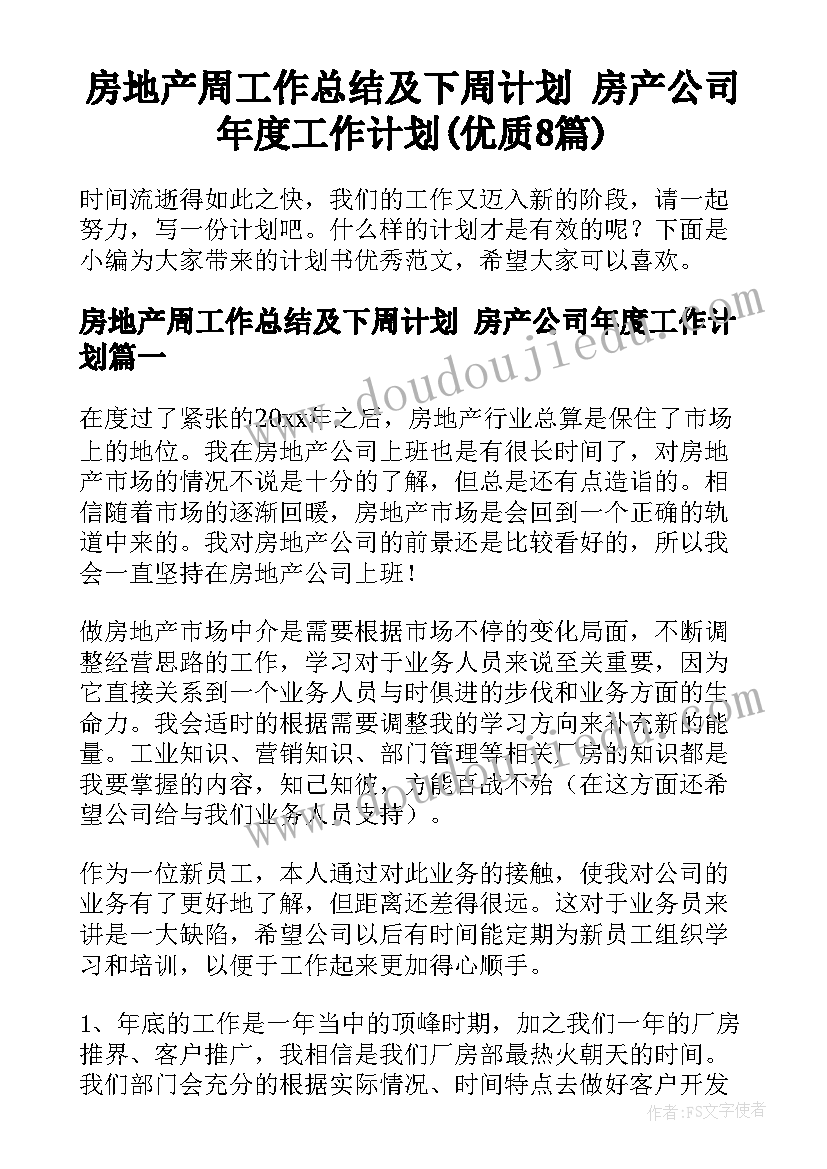 房地产周工作总结及下周计划 房产公司年度工作计划(优质8篇)