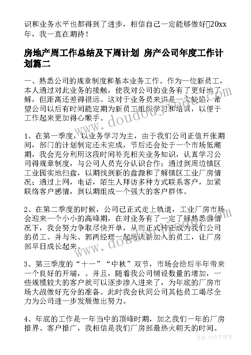 房地产周工作总结及下周计划 房产公司年度工作计划(优质8篇)