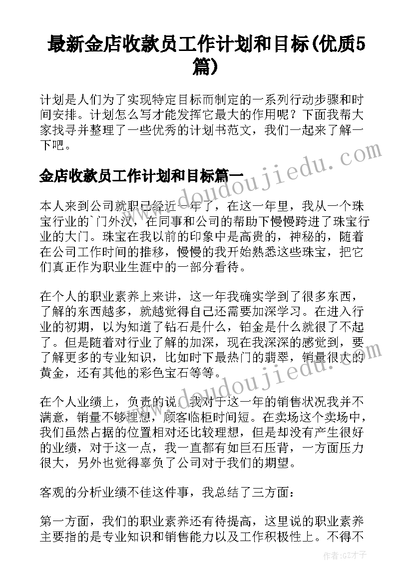 最新金店收款员工作计划和目标(优质5篇)