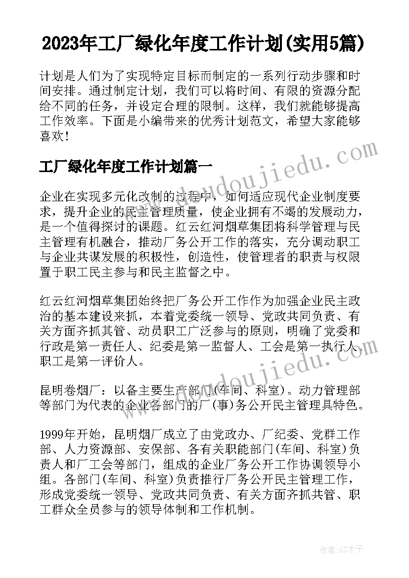 2023年工厂绿化年度工作计划(实用5篇)