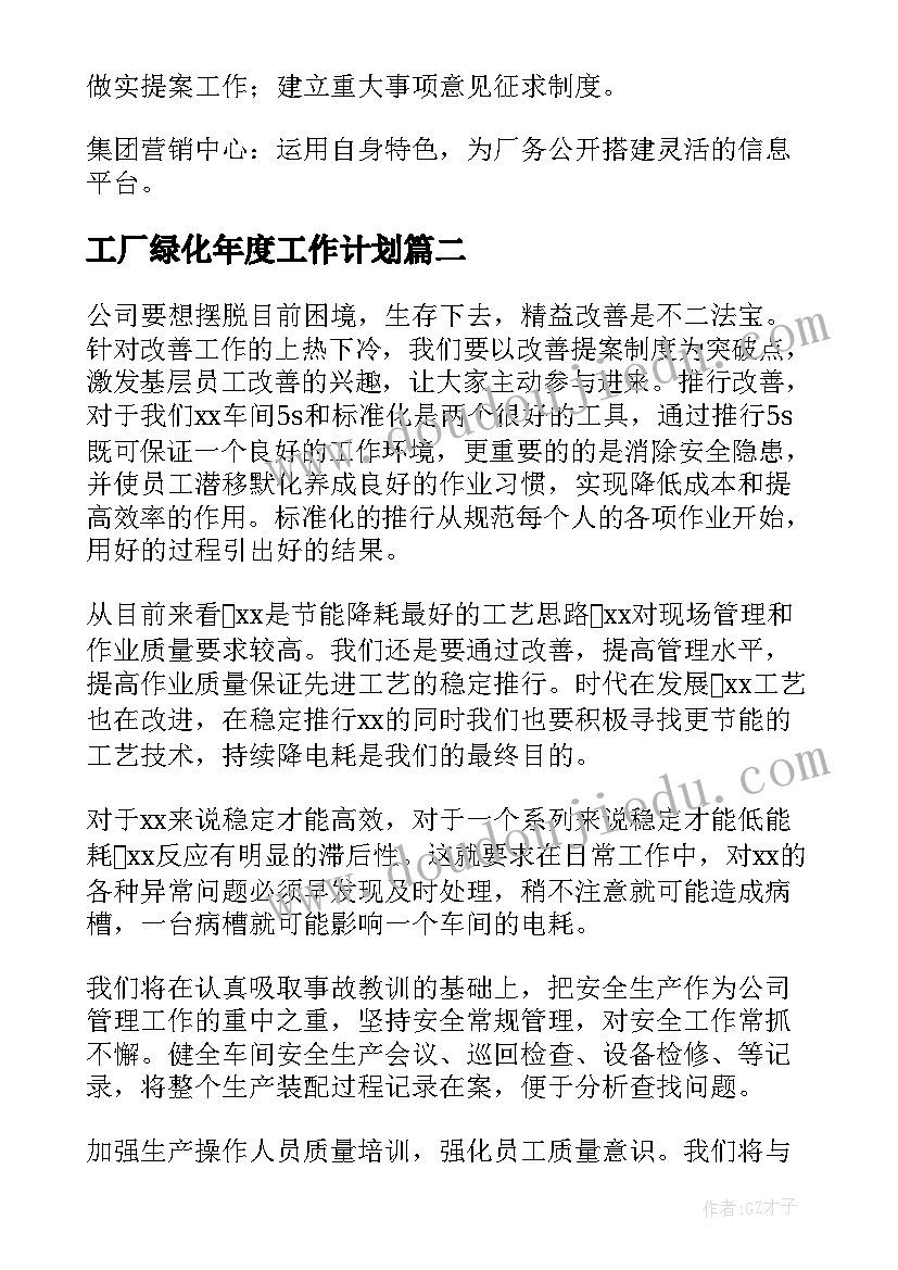 2023年工厂绿化年度工作计划(实用5篇)