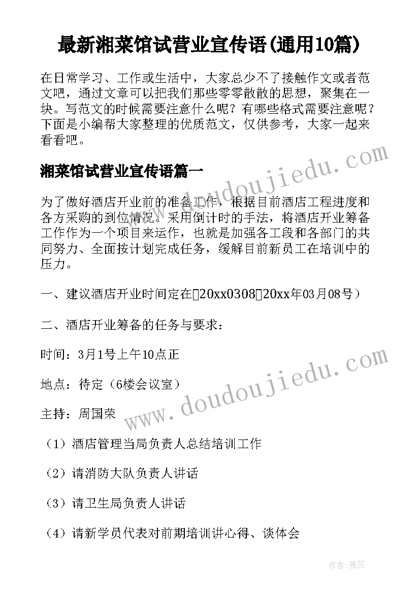 最新湘菜馆试营业宣传语(通用10篇)