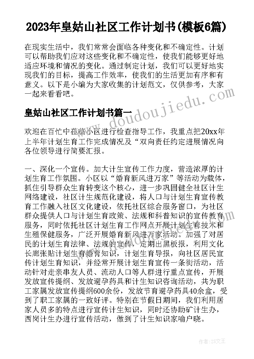 2023年皇姑山社区工作计划书(模板6篇)