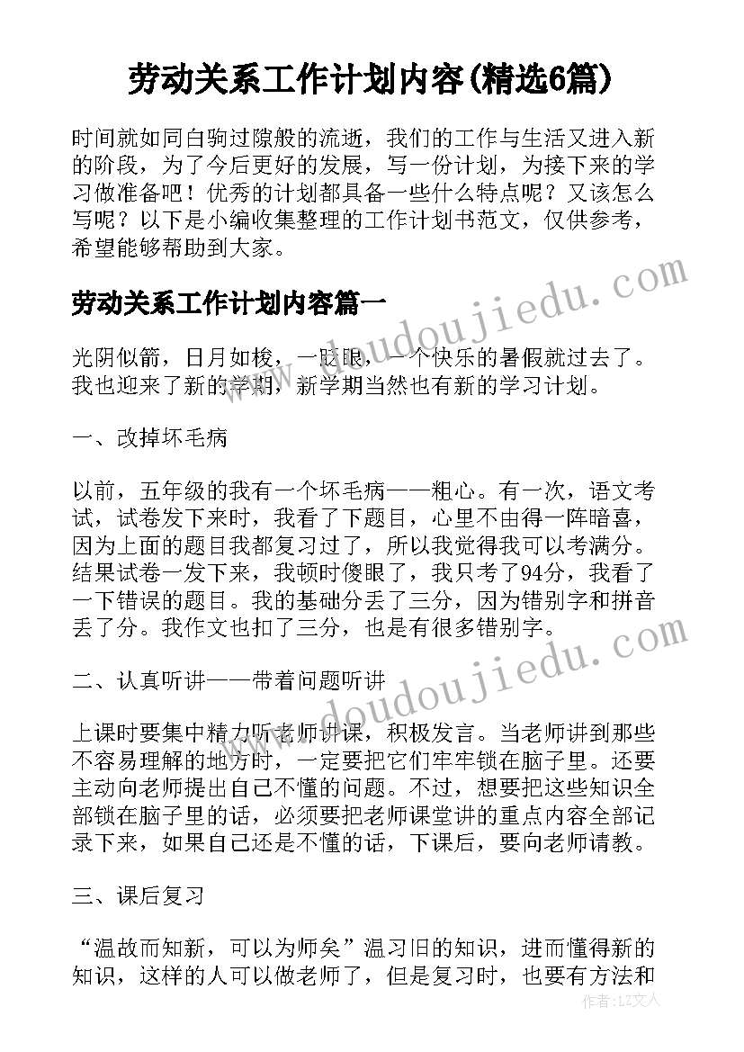 劳动关系工作计划内容(精选6篇)