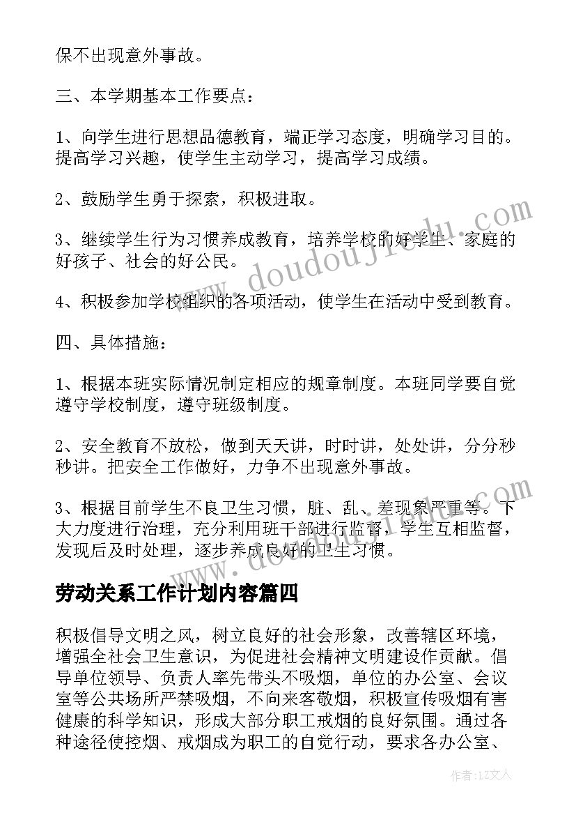 劳动关系工作计划内容(精选6篇)