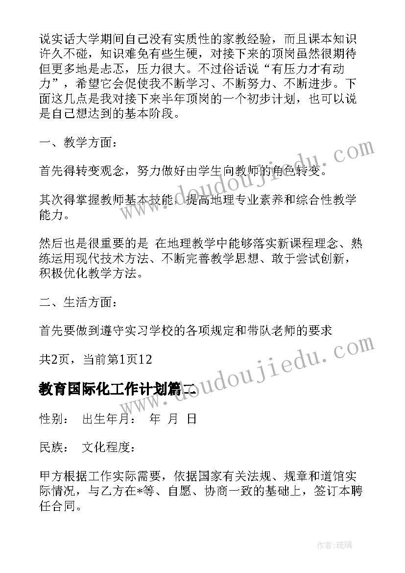 2023年教育国际化工作计划(优质9篇)