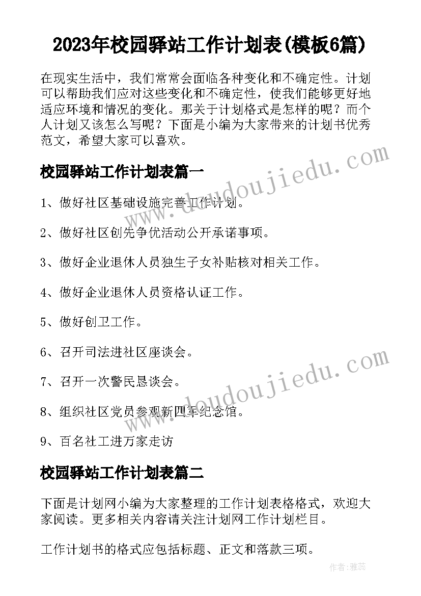 2023年校园驿站工作计划表(模板6篇)