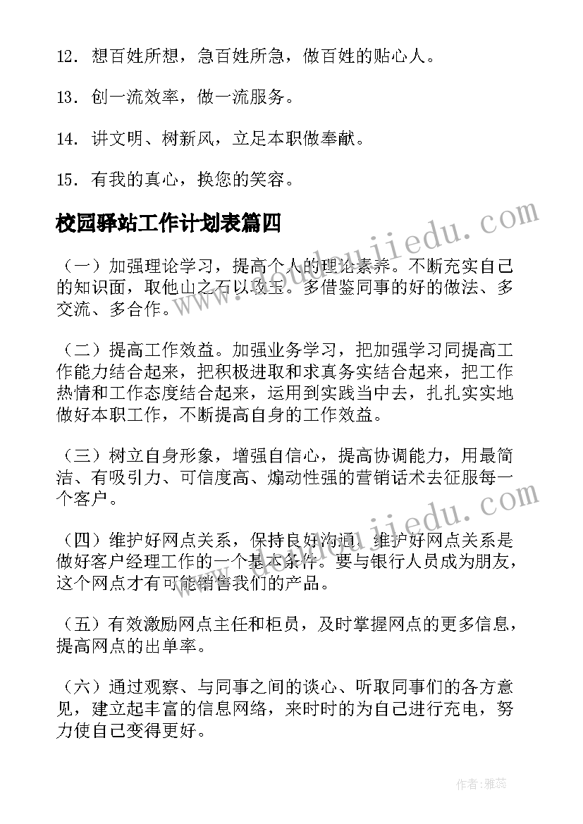 2023年校园驿站工作计划表(模板6篇)