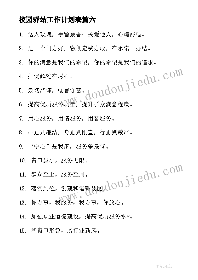 2023年校园驿站工作计划表(模板6篇)