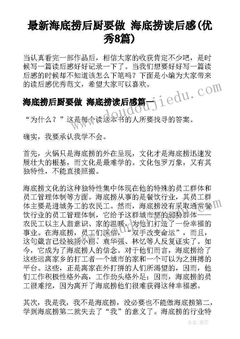 最新海底捞后厨要做 海底捞读后感(优秀8篇)