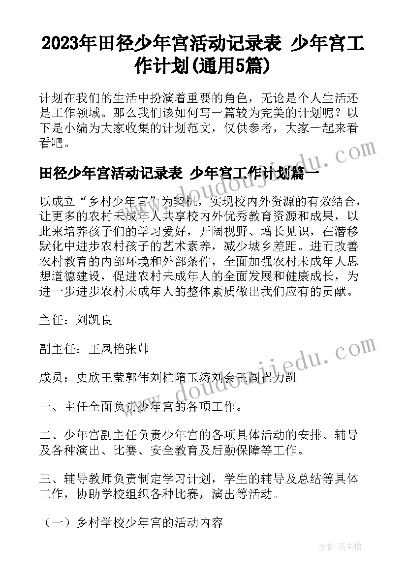 2023年田径少年宫活动记录表 少年宫工作计划(通用5篇)