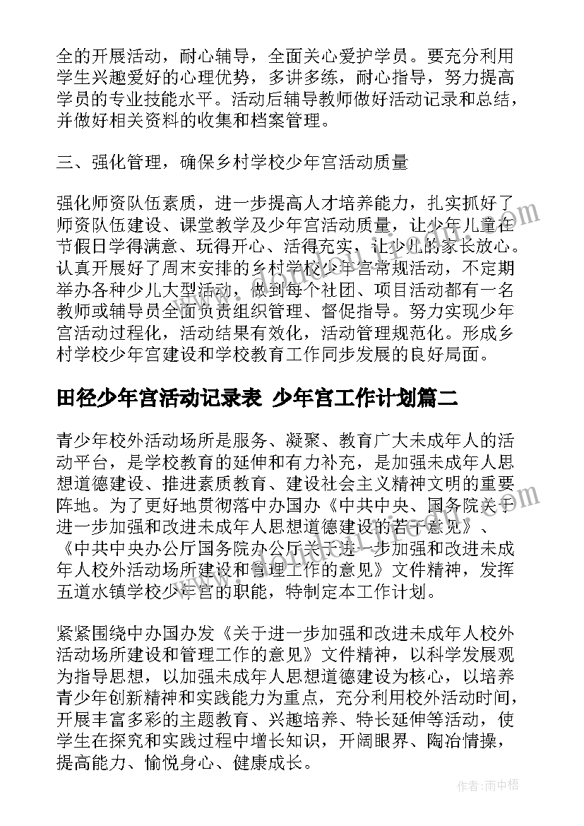 2023年田径少年宫活动记录表 少年宫工作计划(通用5篇)