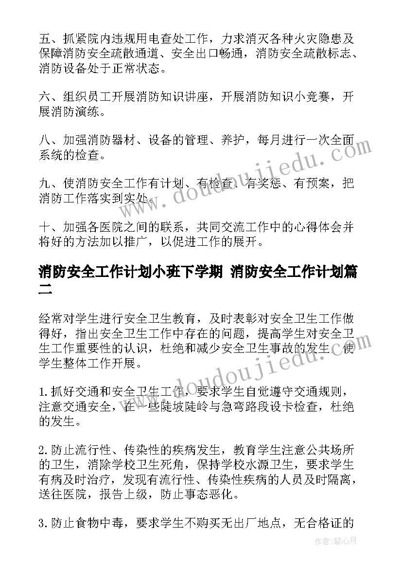 消防安全工作计划小班下学期 消防安全工作计划(优质5篇)