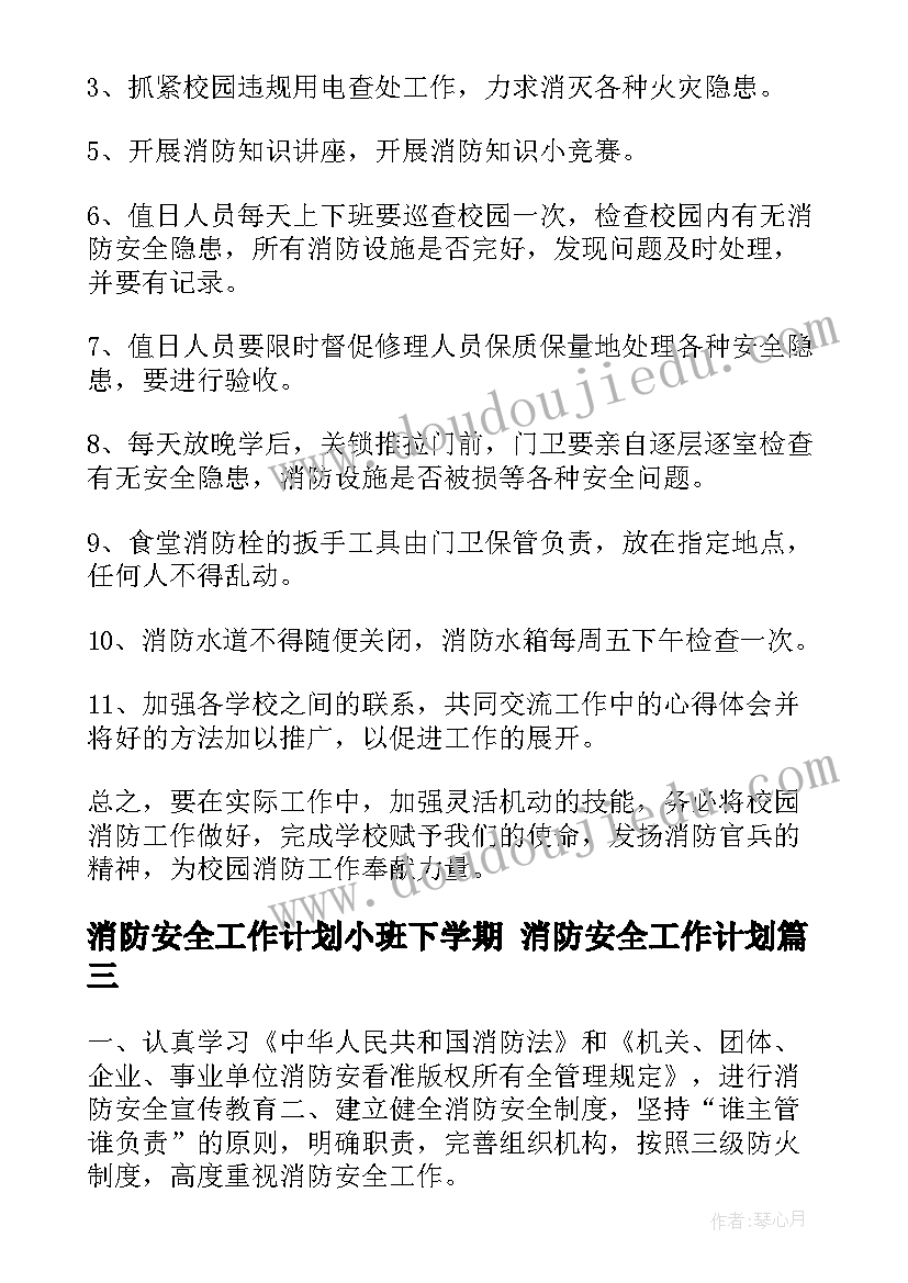 消防安全工作计划小班下学期 消防安全工作计划(优质5篇)