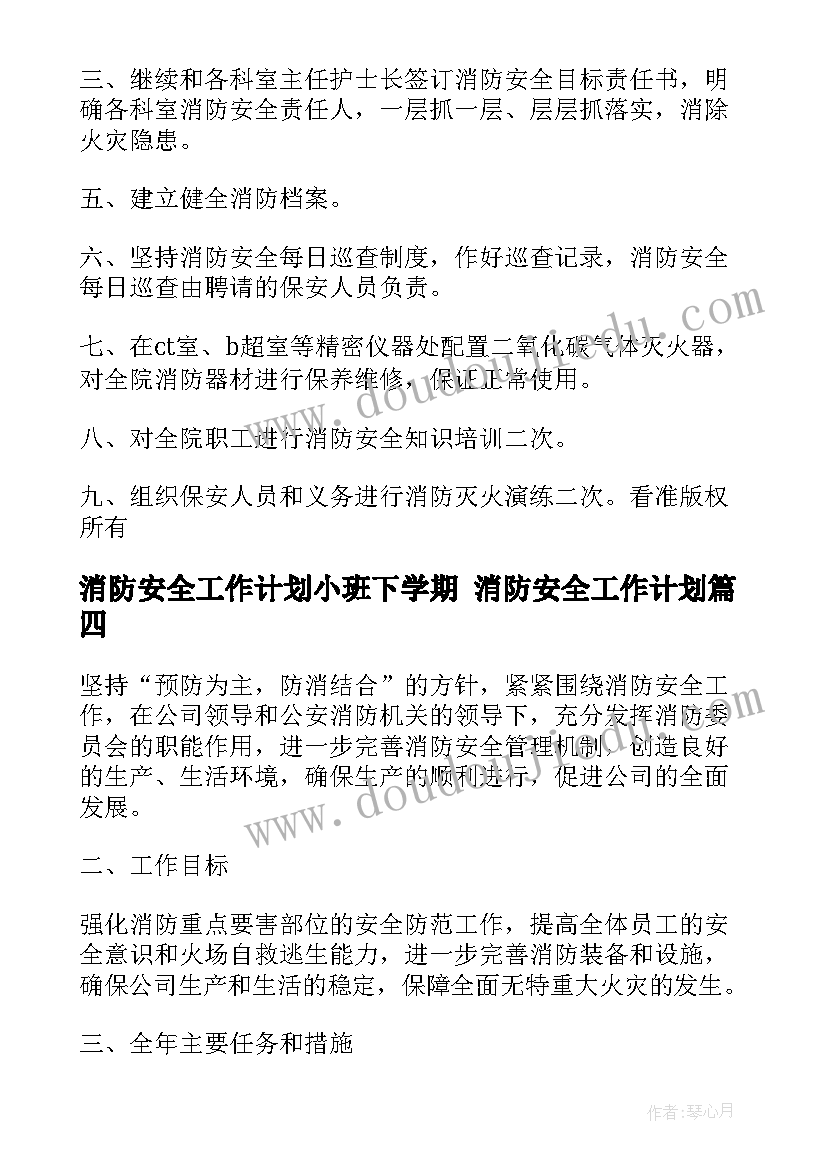 消防安全工作计划小班下学期 消防安全工作计划(优质5篇)