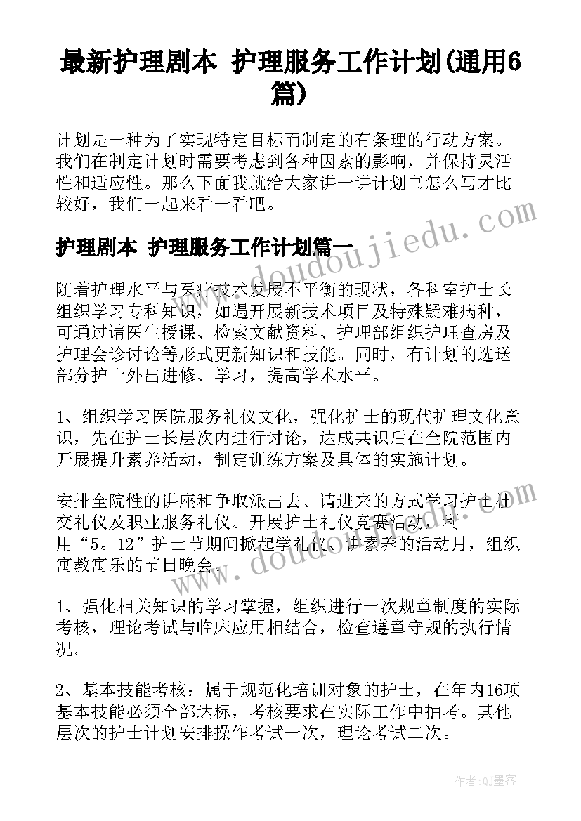 最新护理剧本 护理服务工作计划(通用6篇)