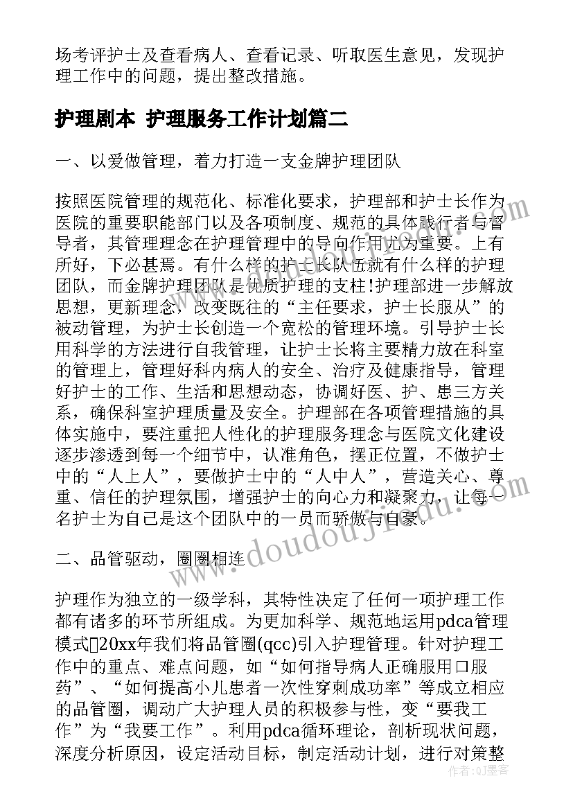 最新护理剧本 护理服务工作计划(通用6篇)