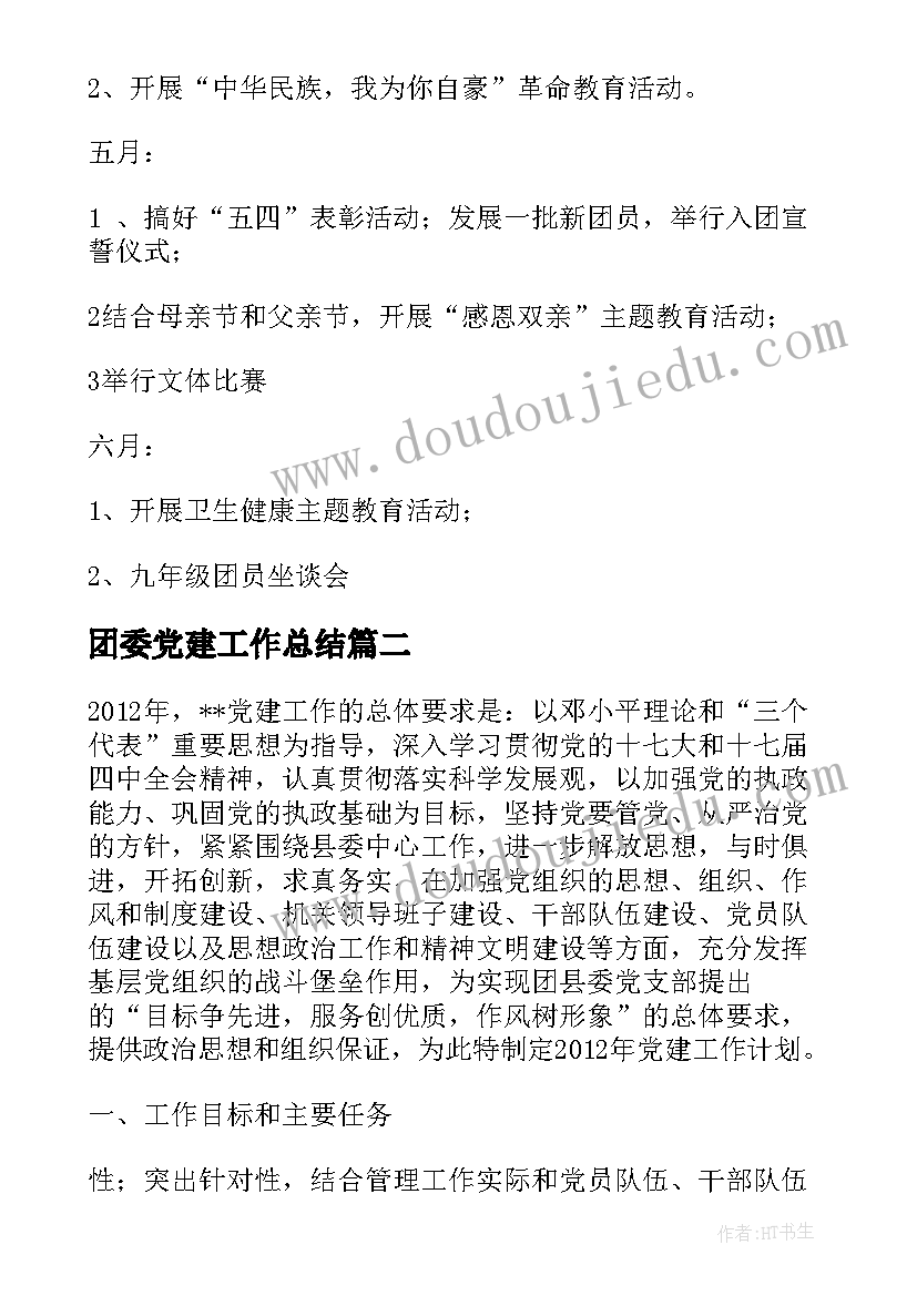 最新团委党建工作总结(优质5篇)