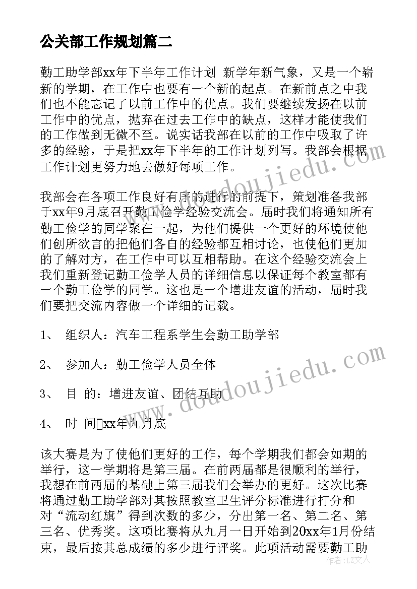 最新公关部工作规划(汇总5篇)