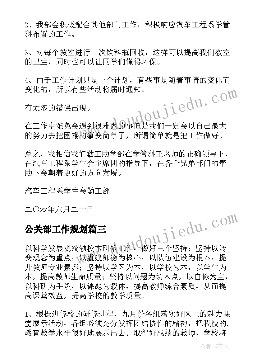 最新公关部工作规划(汇总5篇)