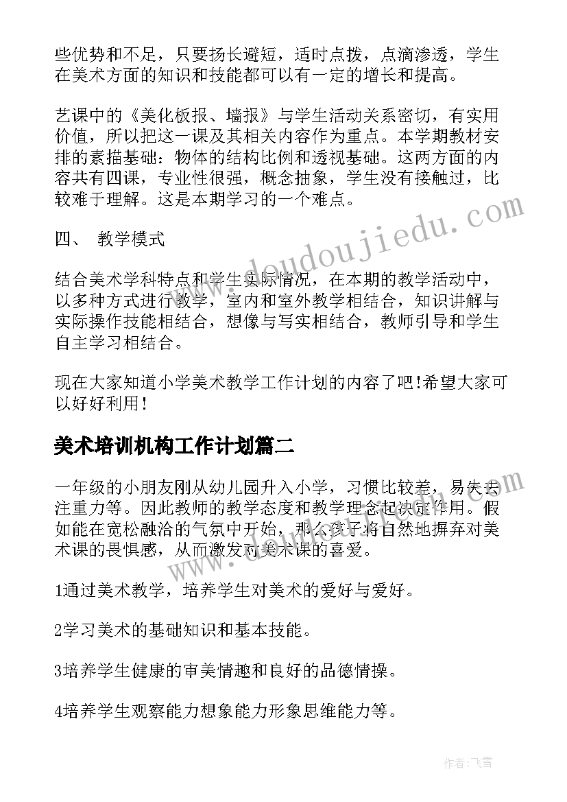 最新美术培训机构工作计划(实用5篇)