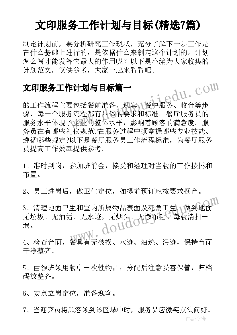 文印服务工作计划与目标(精选7篇)