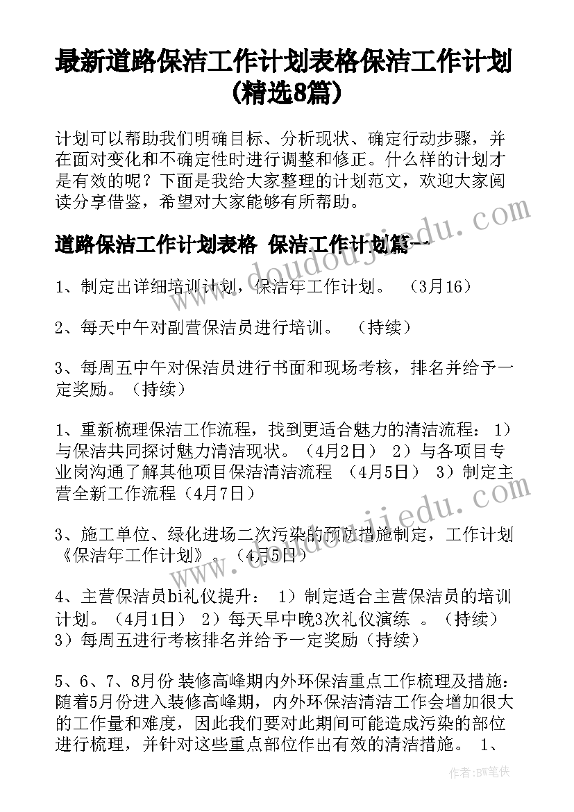 最新道路保洁工作计划表格 保洁工作计划(精选8篇)