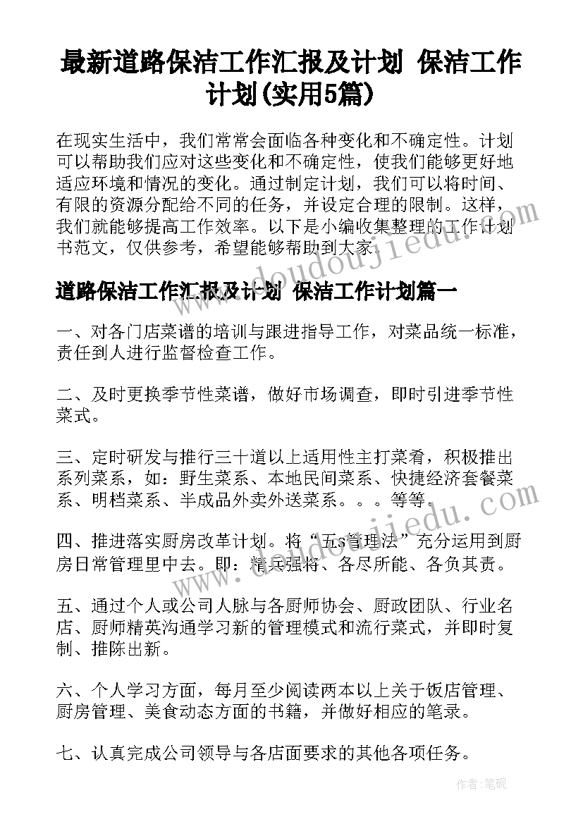 最新道路保洁工作汇报及计划 保洁工作计划(实用5篇)