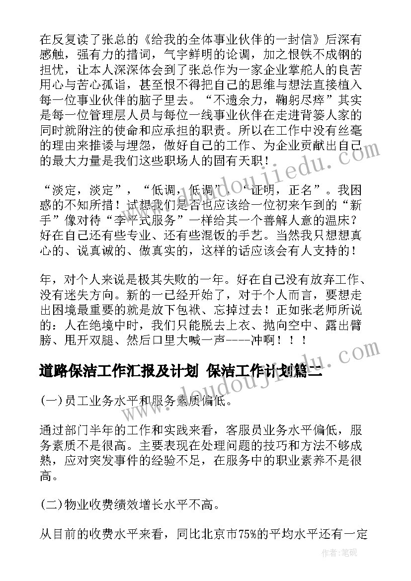 最新道路保洁工作汇报及计划 保洁工作计划(实用5篇)