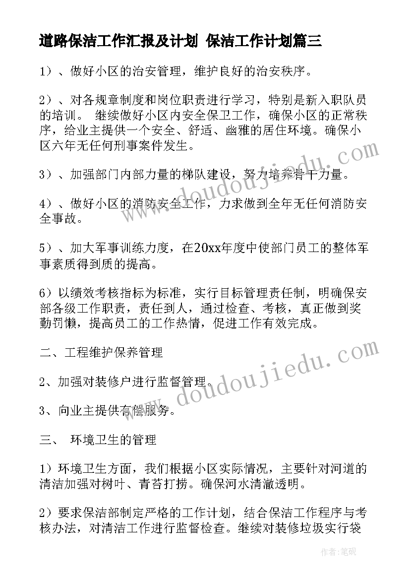 最新道路保洁工作汇报及计划 保洁工作计划(实用5篇)