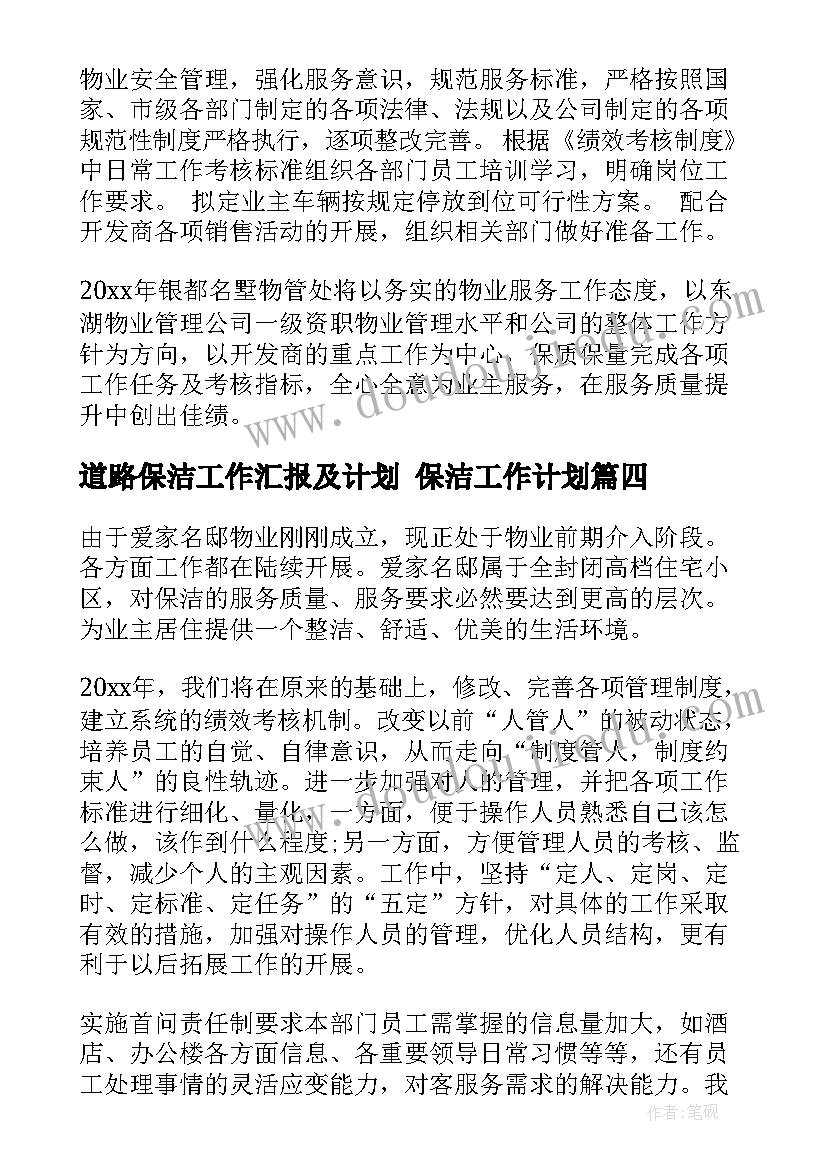 最新道路保洁工作汇报及计划 保洁工作计划(实用5篇)