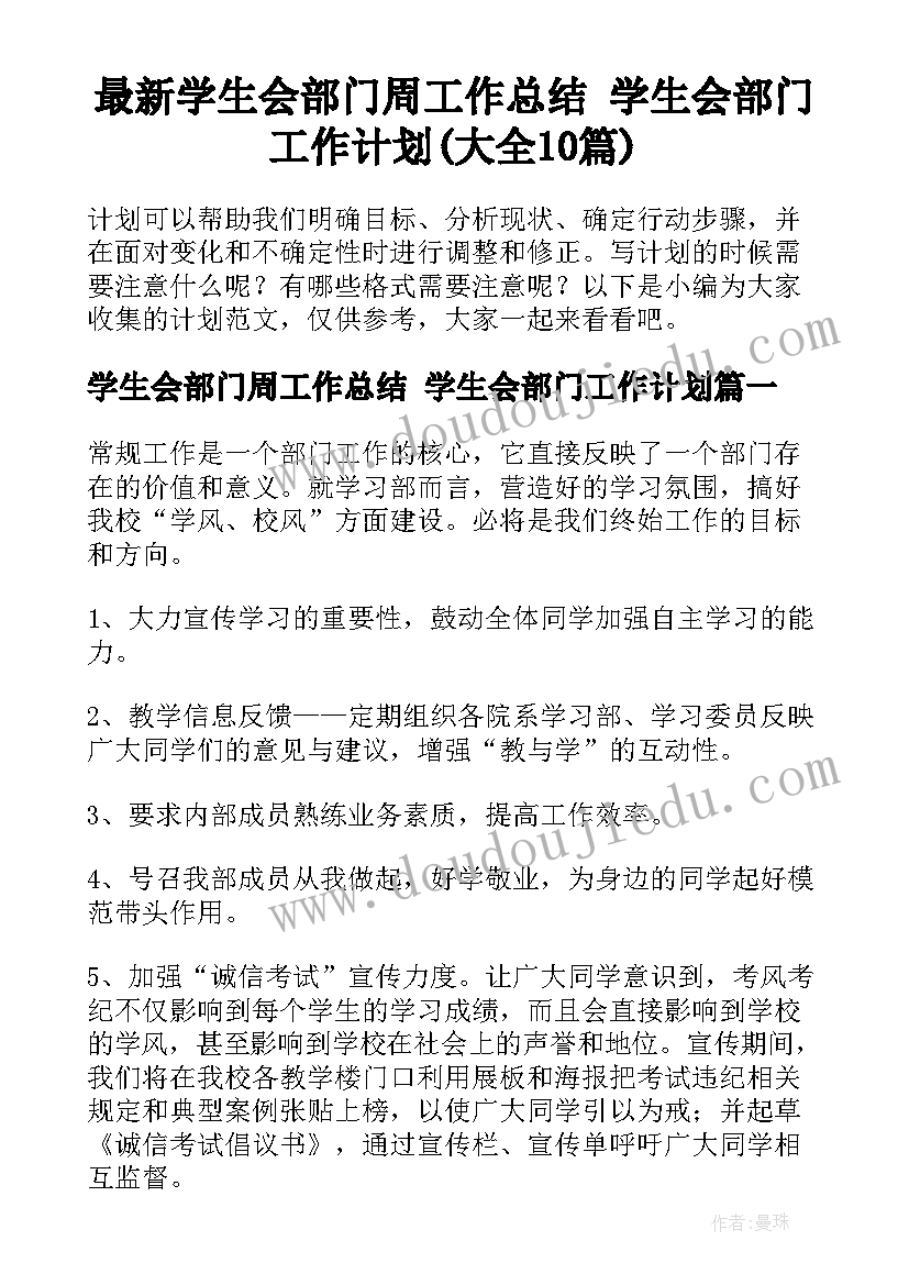 最新学生会部门周工作总结 学生会部门工作计划(大全10篇)