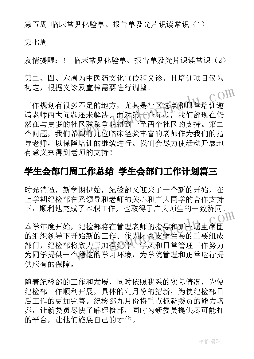 最新学生会部门周工作总结 学生会部门工作计划(大全10篇)