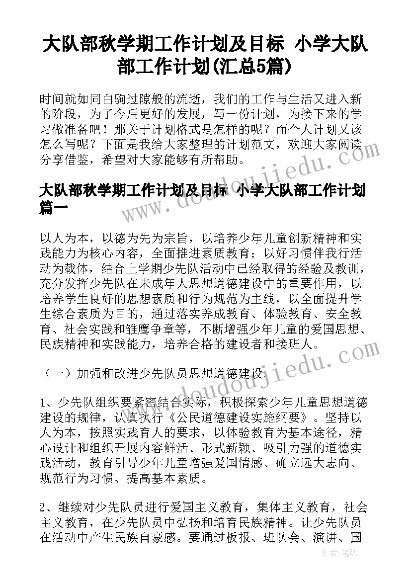 大队部秋学期工作计划及目标 小学大队部工作计划(汇总5篇)