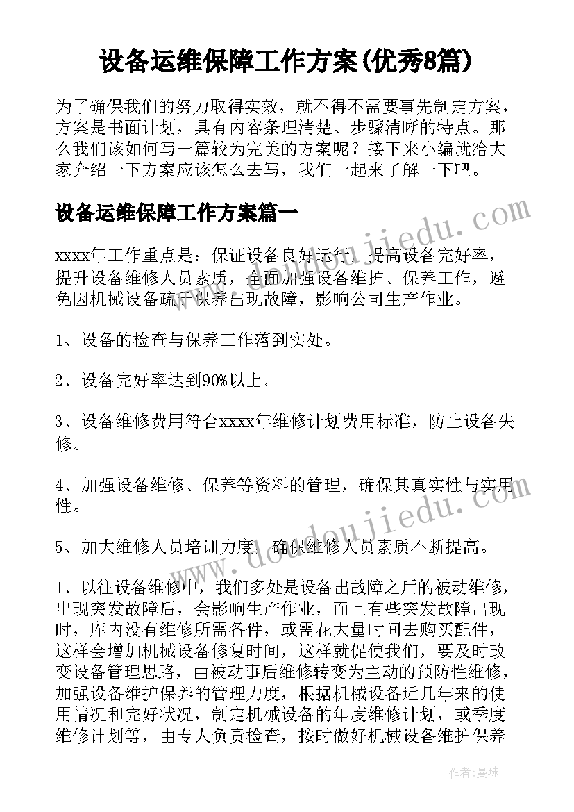 设备运维保障工作方案(优秀8篇)