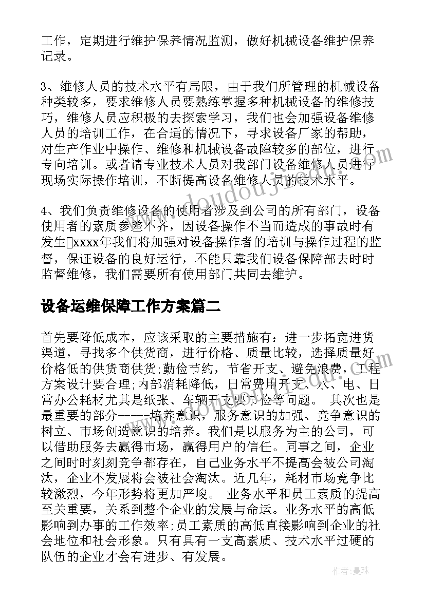 设备运维保障工作方案(优秀8篇)