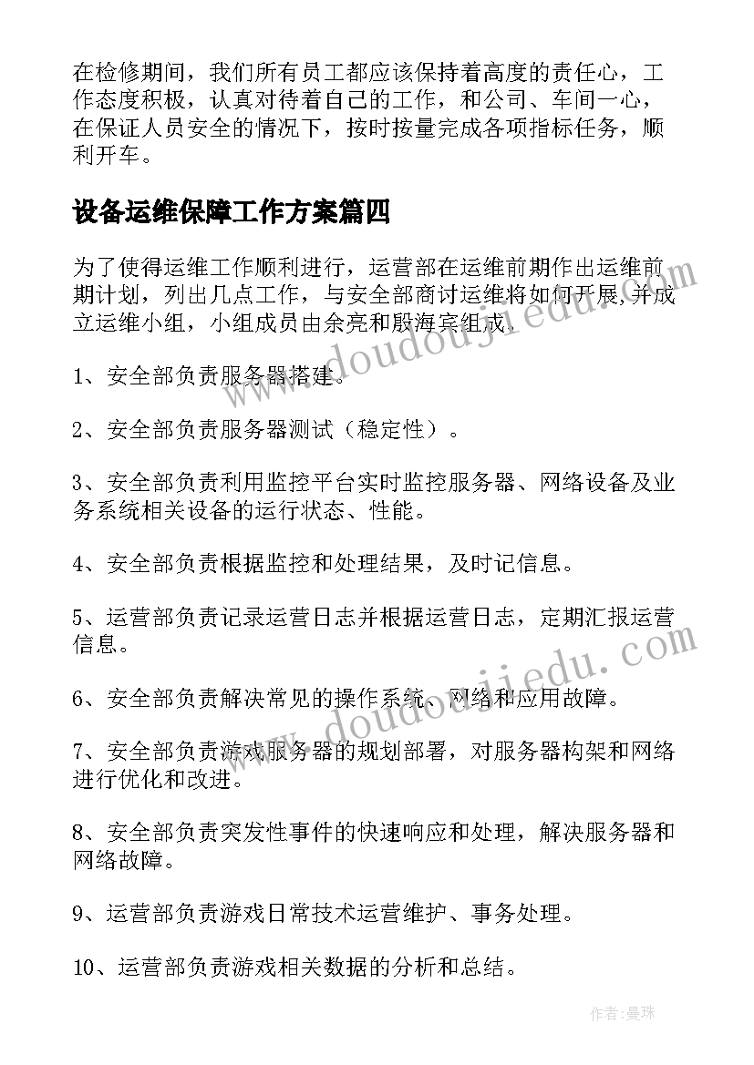 设备运维保障工作方案(优秀8篇)