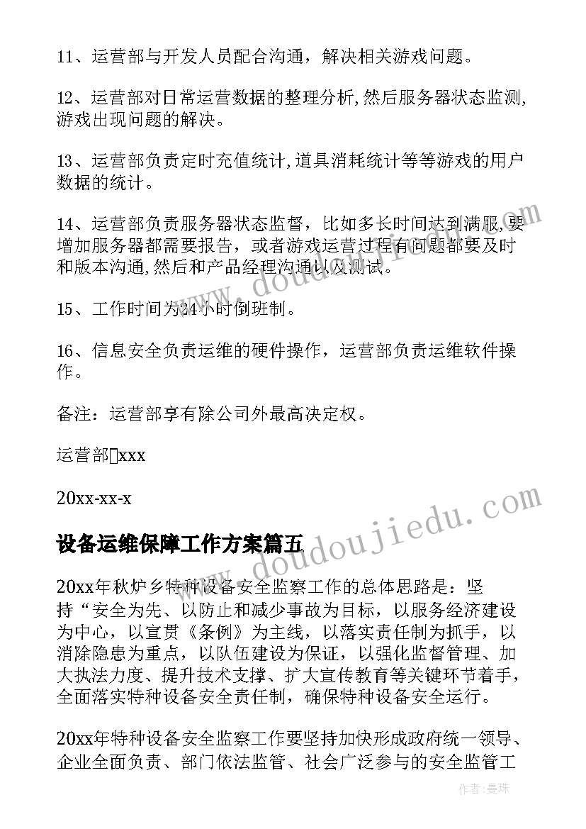 设备运维保障工作方案(优秀8篇)