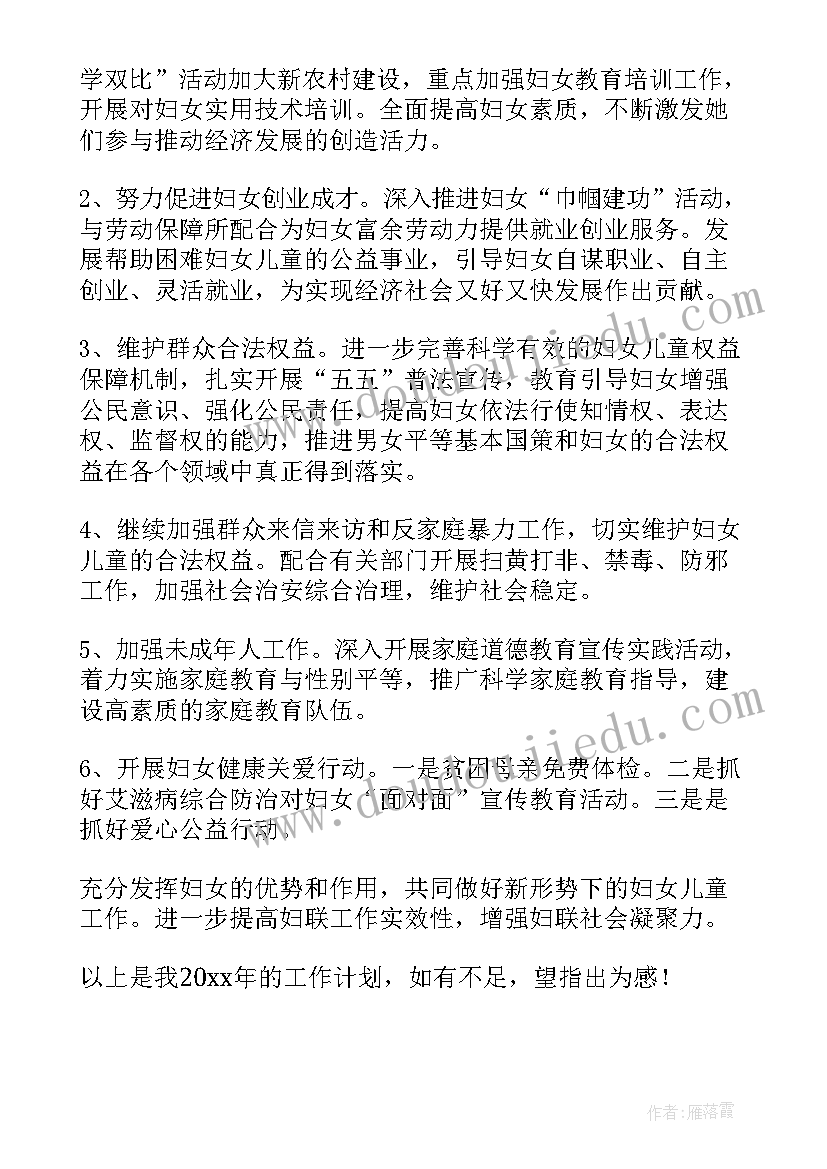 2023年村级妇联工作工作计划 妇联工作计划(精选7篇)